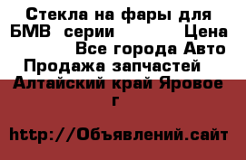 Стекла на фары для БМВ 7серии F01/ 02 › Цена ­ 7 000 - Все города Авто » Продажа запчастей   . Алтайский край,Яровое г.